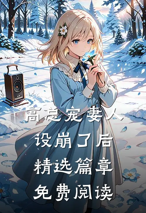 高总宠妻人设崩了后精选篇章免费阅读