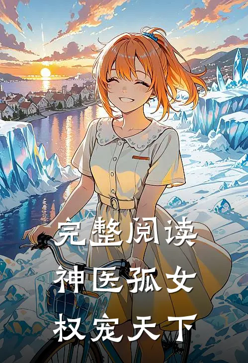 完整阅读神医孤女权宠天下