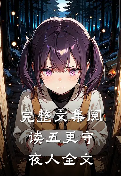 完整文集阅读五更守夜人全文