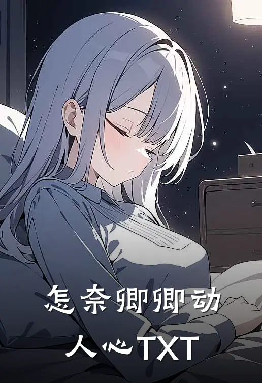 怎奈卿卿动人心TXT