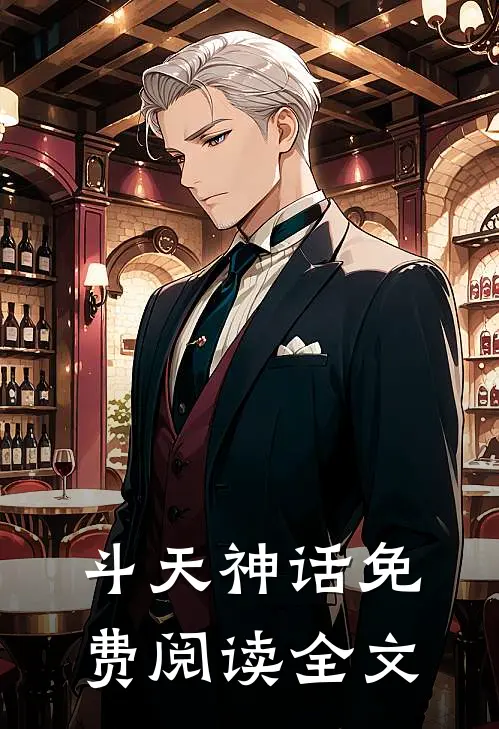 斗天神话免费阅读全文
