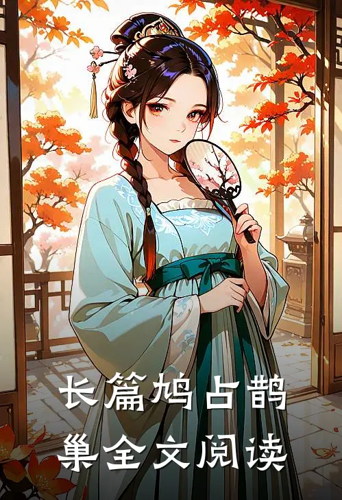 长篇鸠占鹊巢全文阅读
