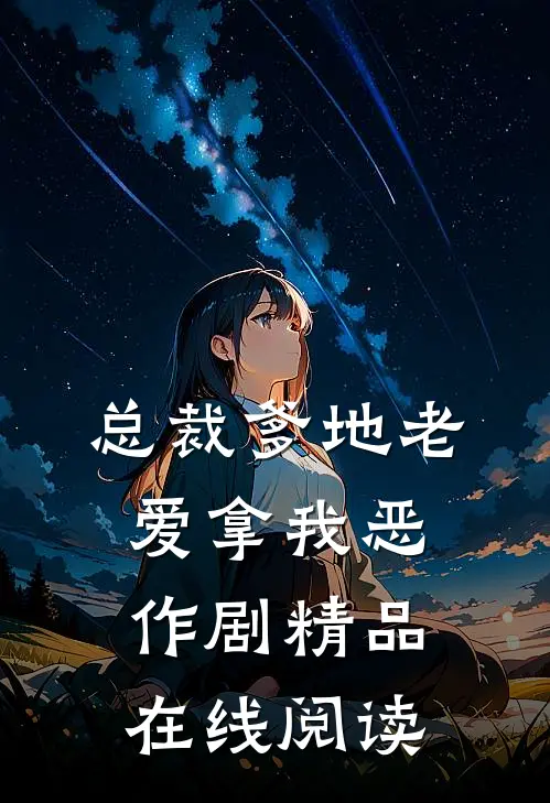 总裁爹地老爱拿我恶作剧精品在线阅读