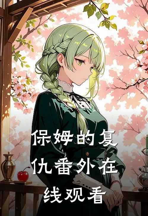 保姆的复仇番外在线观看
