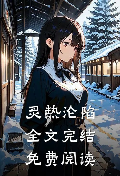 炙热沦陷全文完结免费阅读