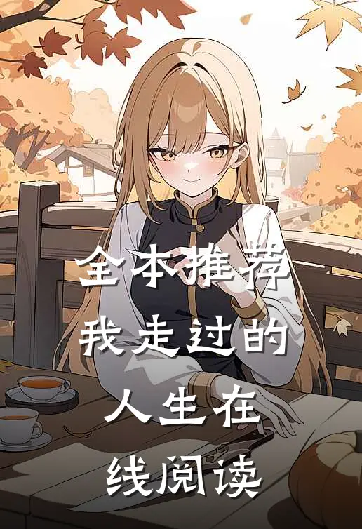全本推荐我走过的人生在线阅读