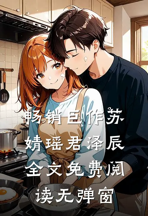 畅销巨作苏婧瑶君泽辰全文免费阅读无弹窗