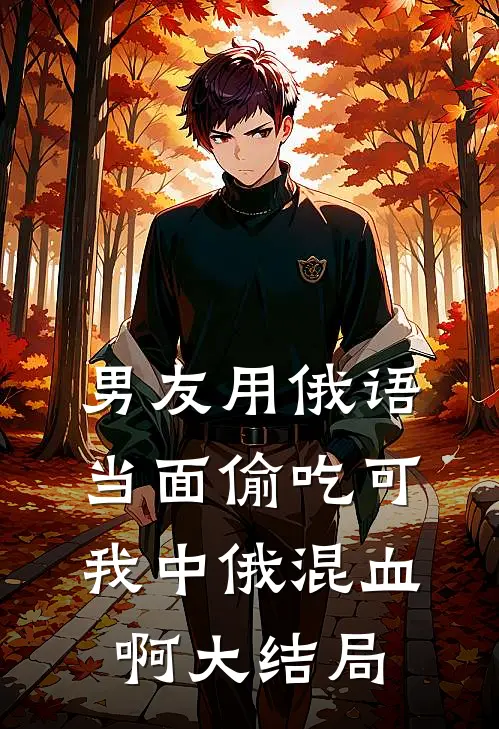男友用俄语当面偷吃可我中俄混血啊大结局