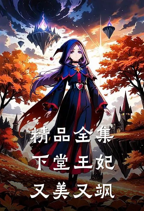 精品全集下堂王妃又美又飒