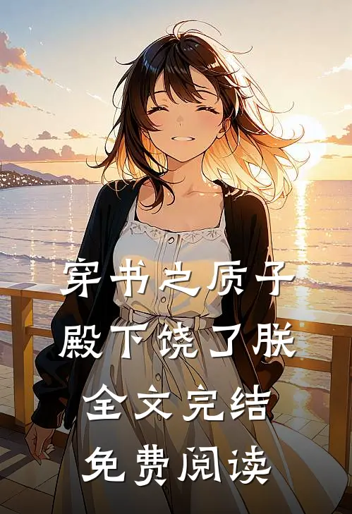 穿书之质子殿下饶了朕全文完结免费阅读