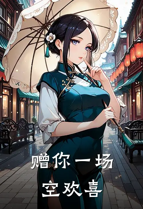 赠你一场空欢喜
