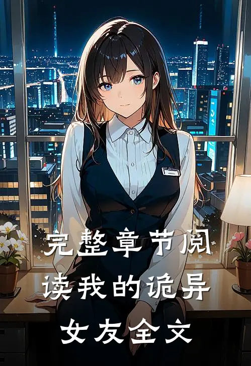 完整章节阅读我的诡异女友全文