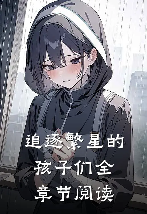 追逐繁星的孩子们全章节阅读