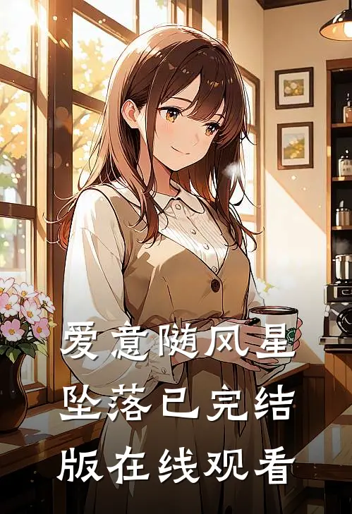 爱意随风星坠落已完结版在线观看