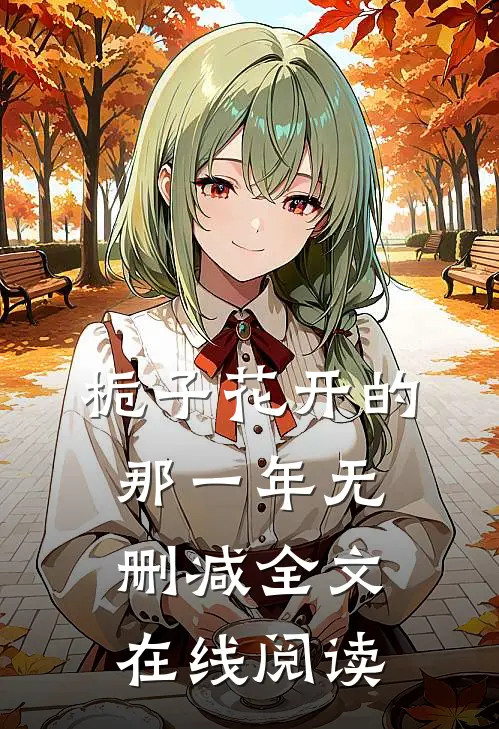 栀子花开的那一年无删减全文在线阅读