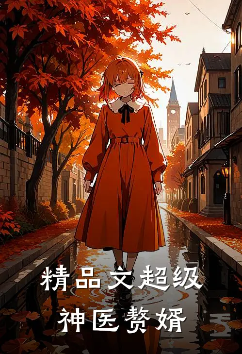 精品文超级神医赘婿