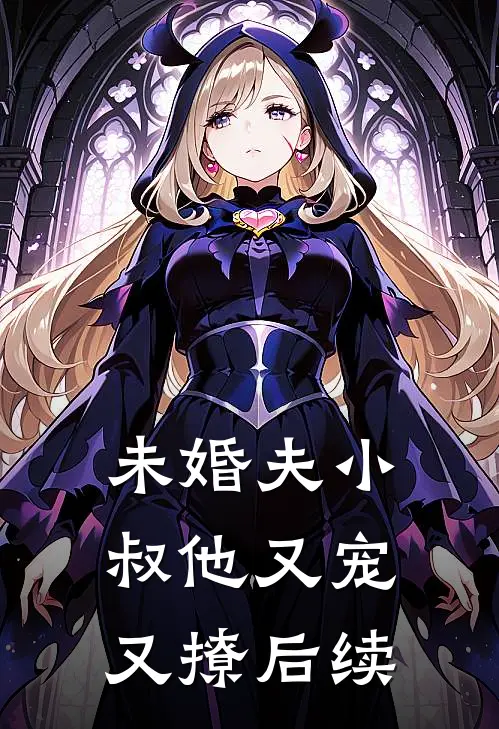 未婚夫小叔他又宠又撩后续