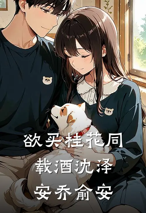 欲买桂花同载酒沈泽安乔俞安