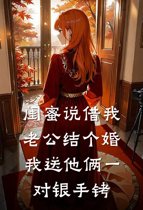 闺蜜说借我老公结个婚，我送他俩一对银手铐