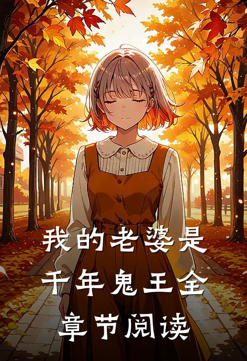 我的老婆是千年鬼王全章节阅读