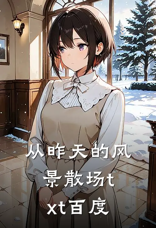 从昨天的风景散场txt百度