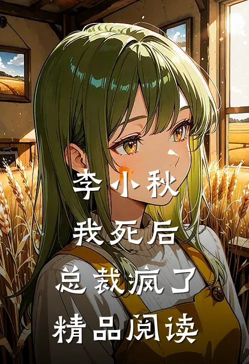 李小秋我死后,总裁疯了精品阅读