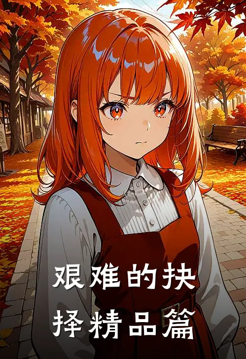 艰难的抉择精品篇