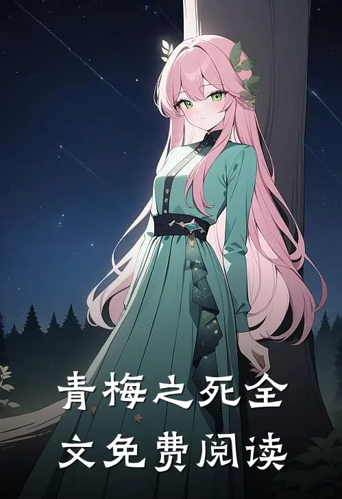 青梅之死全文免费阅读