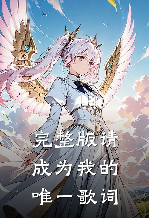 完整版请成为我的唯一歌词