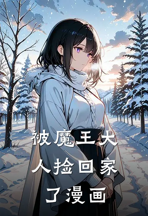 被魔王大人捡回家了漫画