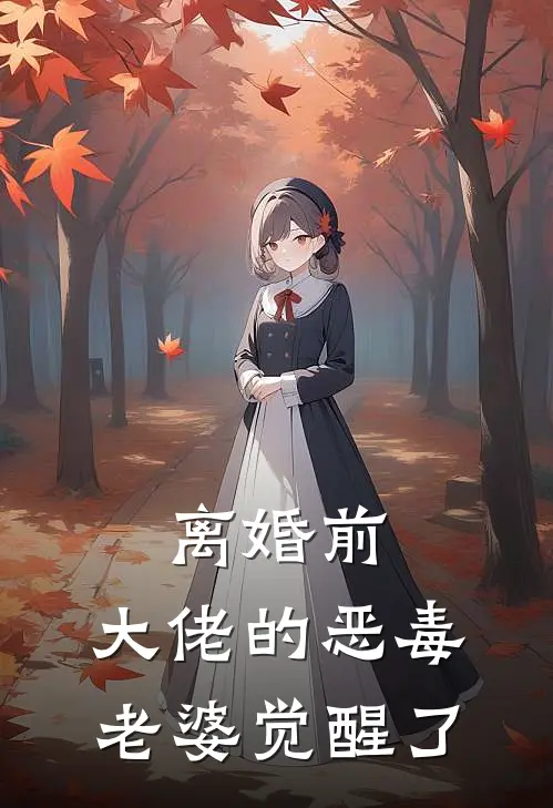 离婚前，大佬的恶毒老婆觉醒了