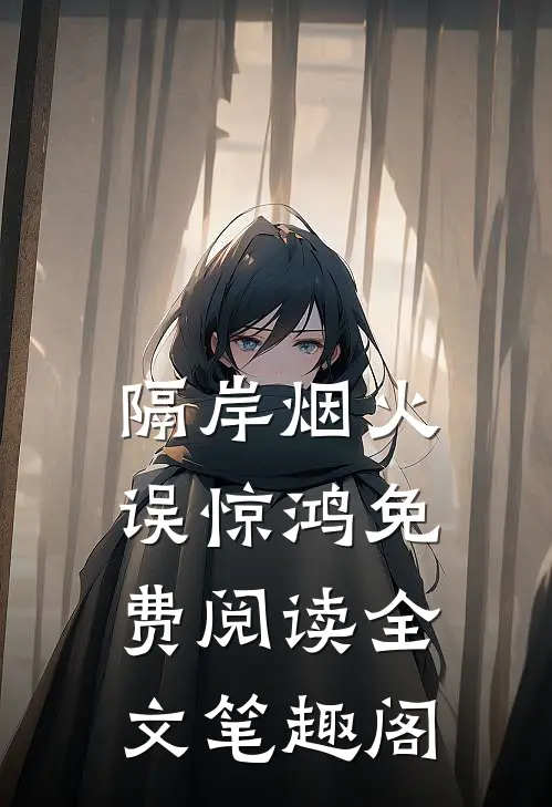 隔岸烟火误惊鸿免费阅读全文笔趣阁