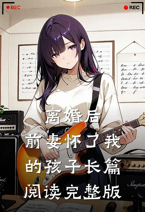离婚后,前妻怀了我的孩子长篇阅读完整版