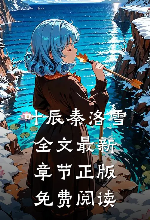 叶辰秦洛雪全文最新章节正版免费阅读