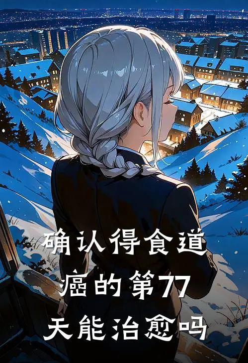 确认得食道癌的第77天能治愈吗