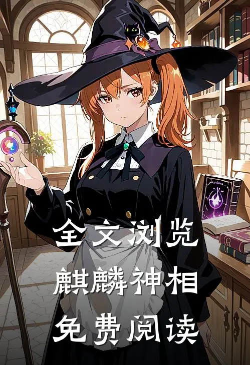 全文浏览麒麟神相免费阅读