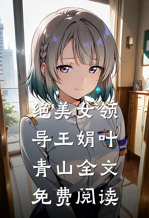 绝美女领导王娟叶青山全文免费阅读