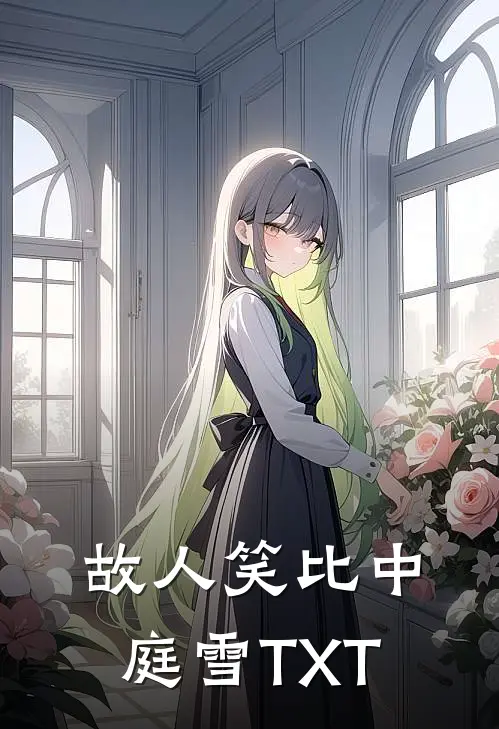 故人笑比中庭雪TXT