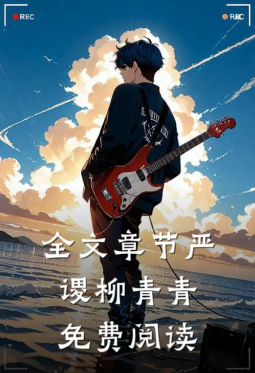 全文章节严谡柳青青免费阅读
