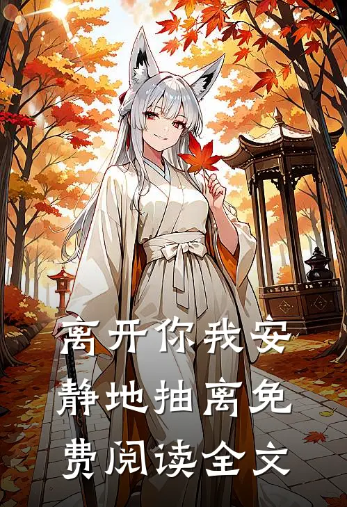 离开你我安静地抽离免费阅读全文