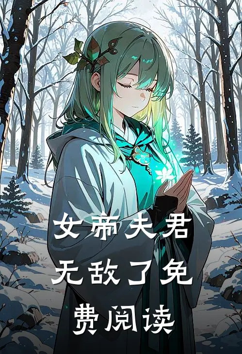 女帝夫君无敌了免费阅读