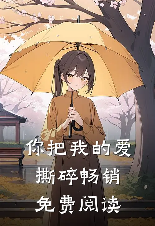 你把我的爱撕碎畅销免费阅读