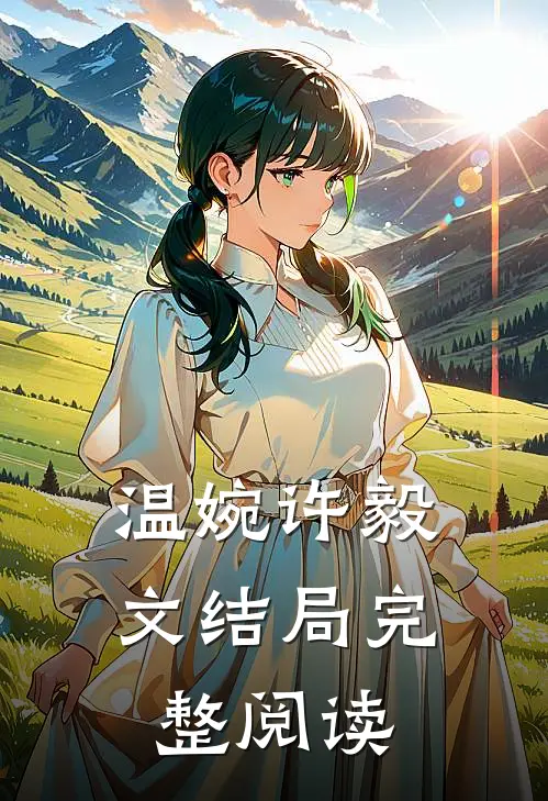 温婉许毅文结局完整阅读