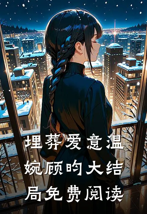 埋葬爱意温婉顾昀大结局免费阅读