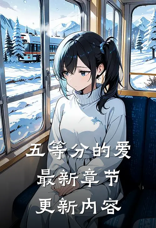 五等分的爱最新章节更新内容