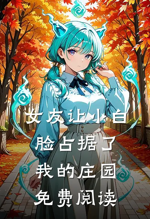 女友让小白脸占据了我的庄园免费阅读
