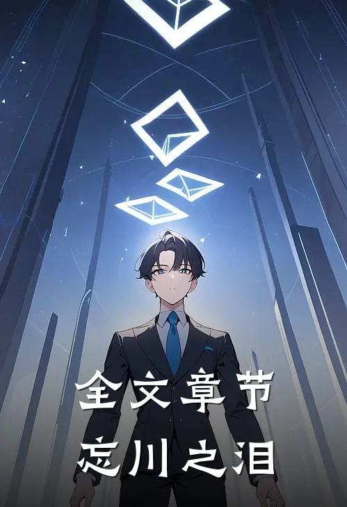 全文章节忘川之泪