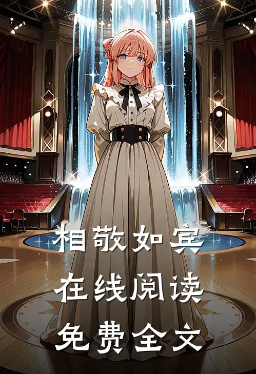 相敬如宾在线阅读免费全文