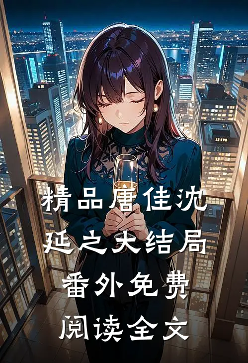 精品唐佳沈延之大结局番外免费阅读全文