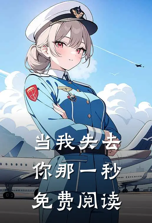 当我失去你那一秒免费阅读